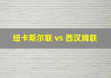 纽卡斯尔联 vs 西汉姆联